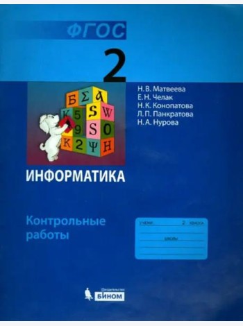 Информатика. 2 класс. Контрольные работы. ФГОС
