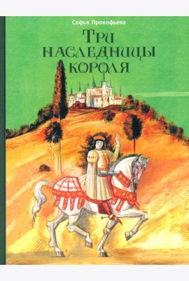Три наследницы короля
