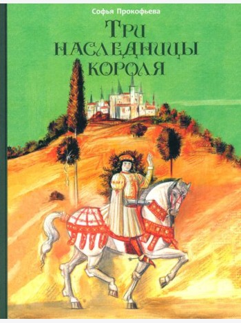 Три наследницы короля