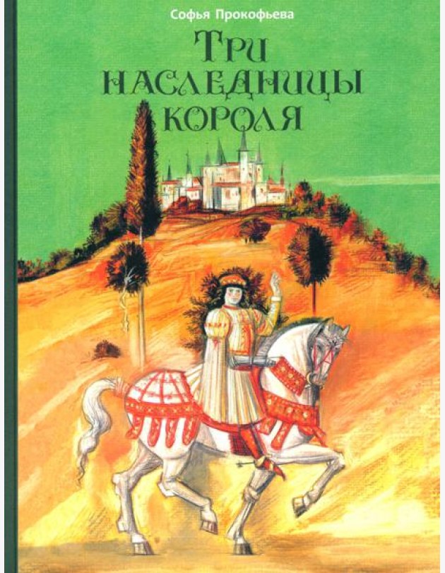 Три наследницы короля