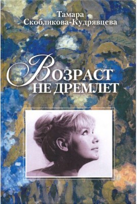 Возраст не дремлет