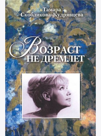 Возраст не дремлет
