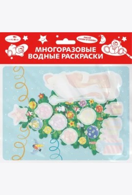 Многоразовые водные раскраски. Выпуск 21 (Новогодняя ёлочка)