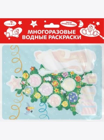 Многоразовые водные раскраски. Выпуск 21 (Новогодняя ёлочка)