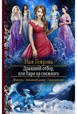 Драконий отбор, или Пари на снежного