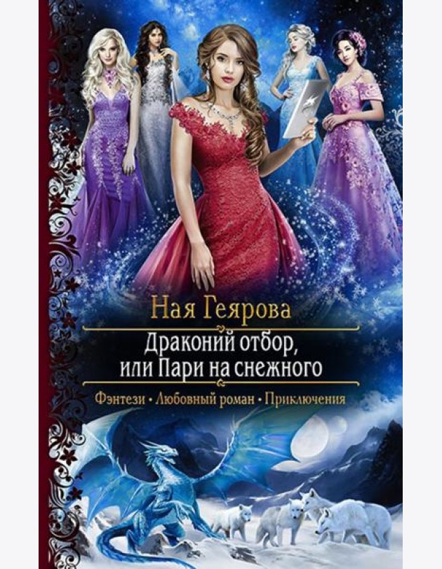 Драконий отбор, или Пари на снежного