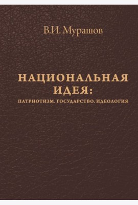 Национальная идея: Патриотизм. Гос-во. Идеология