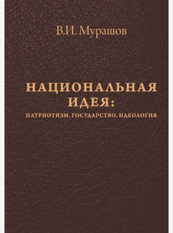 Национальная идея: Патриотизм. Гос-во. Идеология