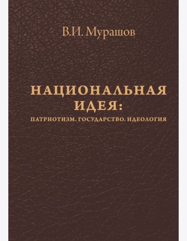 Национальная идея: Патриотизм. Гос-во. Идеология