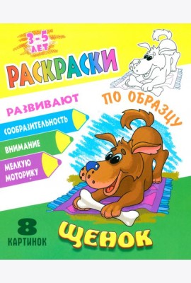Раскраска по образцу. Щенок