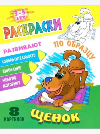 Раскраска по образцу. Щенок