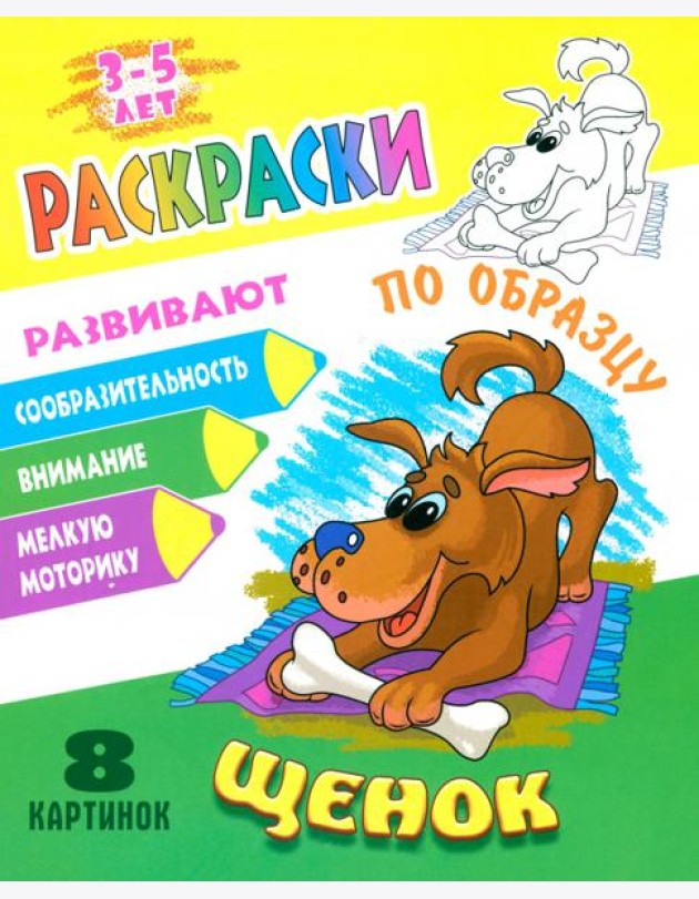 Раскраска по образцу. Щенок