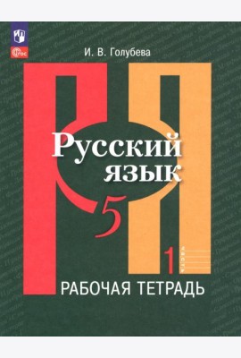 Русский язык. 5 класс. Рабочая тетрадь. В 2-х частях. Часть 1. ФГОС