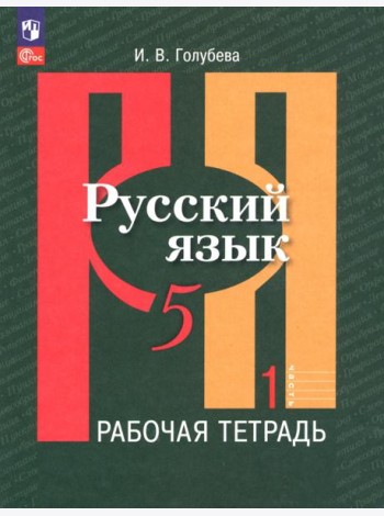Русский язык. 5 класс. Рабочая тетрадь. В 2-х частях. Часть 1. ФГОС