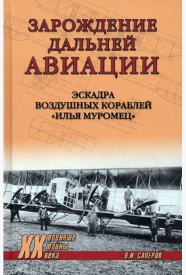 Зарождение дальней авиации. Эскадра воздушных кораблей 
