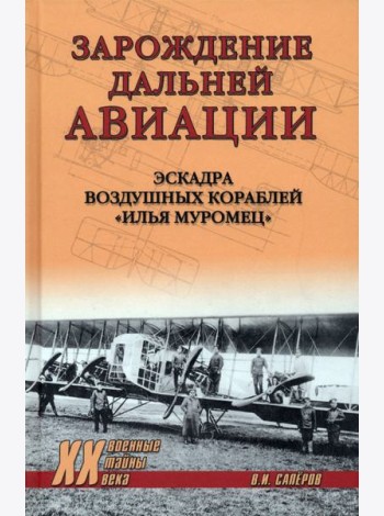 Зарождение дальней авиации. Эскадра воздушных кораблей 
