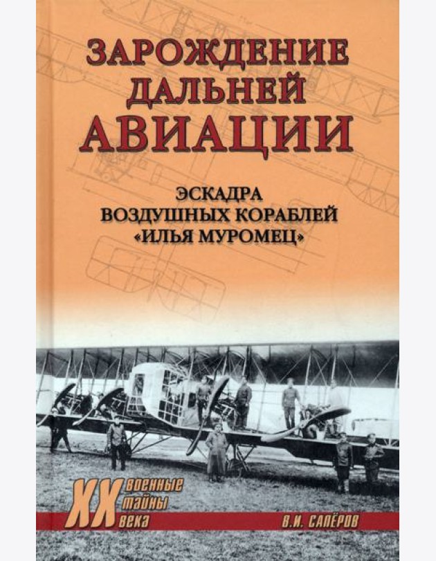 Зарождение дальней авиации. Эскадра воздушных кораблей 