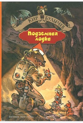 Подземная лодка