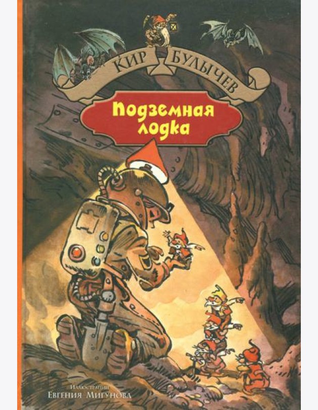 Подземная лодка