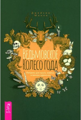 Ведьмовское Колесо Года: ритуалы для круга, ковена и виккан-одиночек (6123)