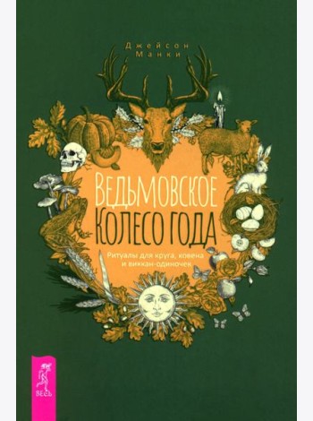 Ведьмовское Колесо Года: ритуалы для круга, ковена и виккан-одиночек (6123)