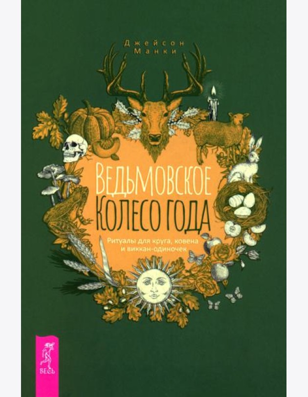 Ведьмовское Колесо Года: ритуалы для круга, ковена и виккан-одиночек (6123)