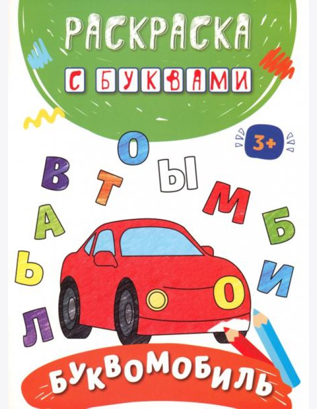 Буквомобиль