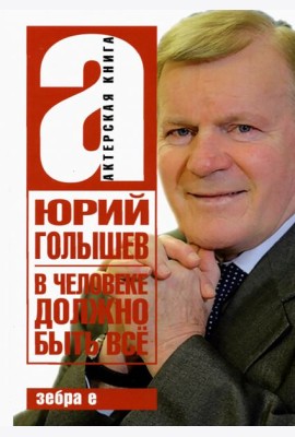 В человеке должно быть всё
