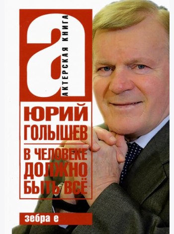 В человеке должно быть всё