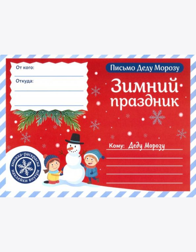 Письмо Деду Морозу. Зимний праздник