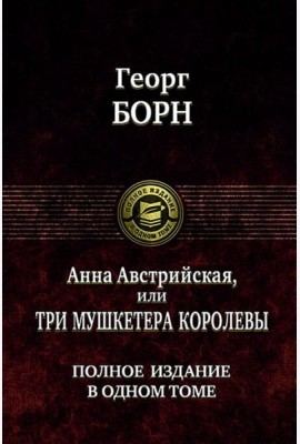 Анна Австрийская, или Три мушкетера королевы.
