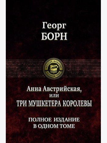 Анна Австрийская, или Три мушкетера королевы.