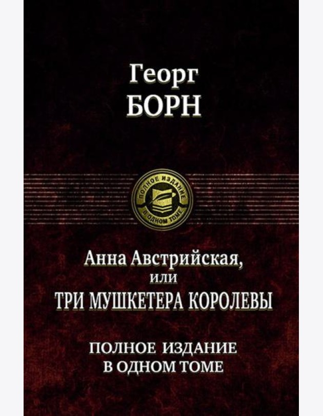 Анна Австрийская, или Три мушкетера королевы.