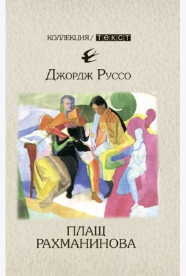 Плащ Рахманинова: записки о ностальгии