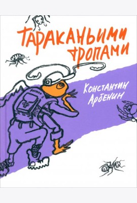 Тараканьими тропами