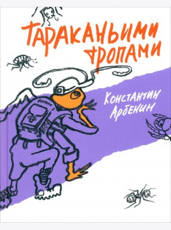 Тараканьими тропами