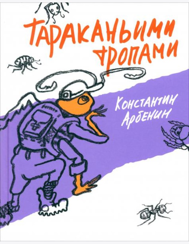 Тараканьими тропами