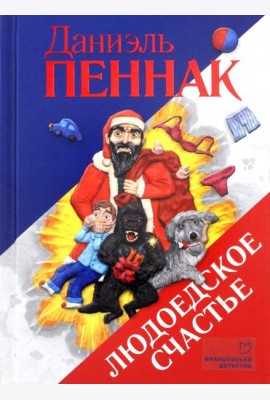 Людоедское счастье
