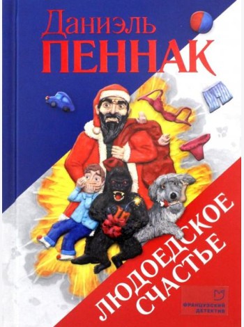 Людоедское счастье