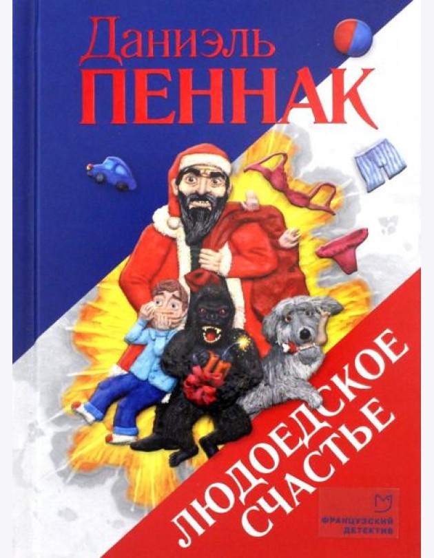 Людоедское счастье