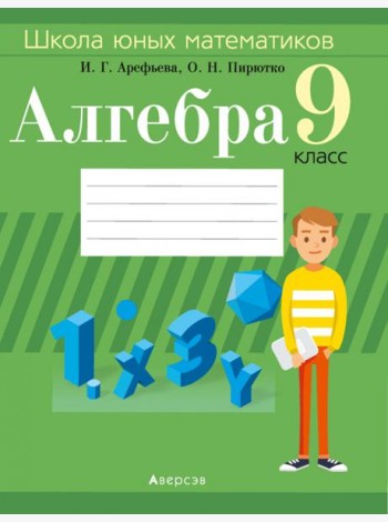 Алгебра. 9 класс. Школа юных математиков