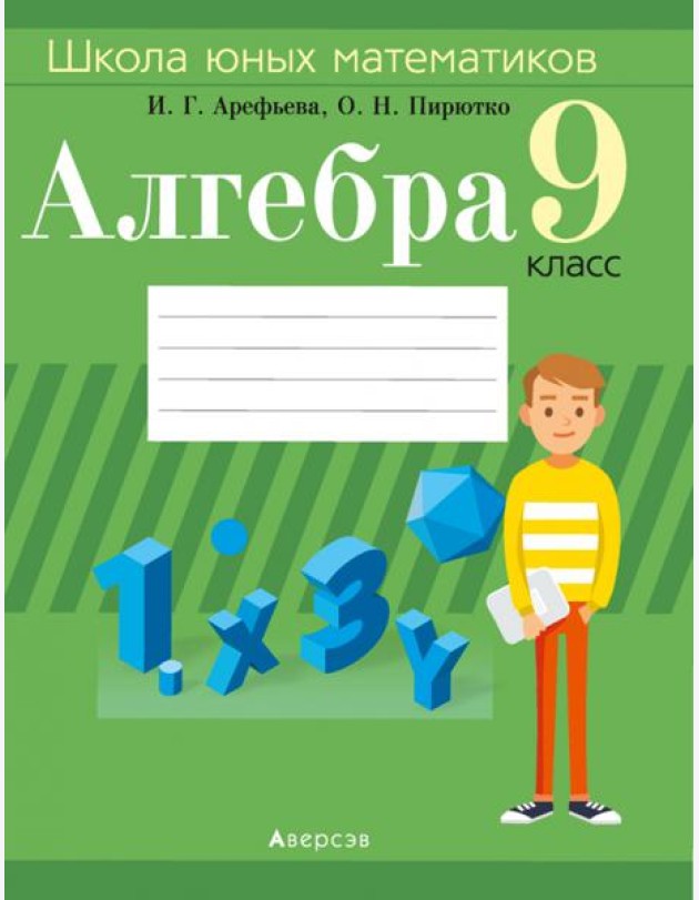 Алгебра. 9 класс. Школа юных математиков