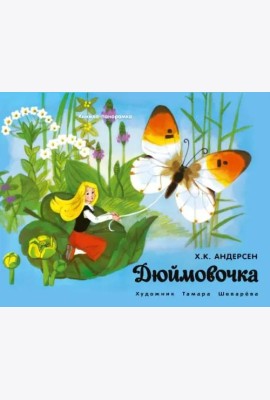 Книжка-панорамка. Дюймовочка