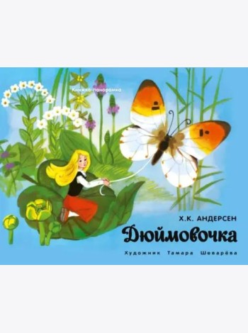 Книжка-панорамка. Дюймовочка