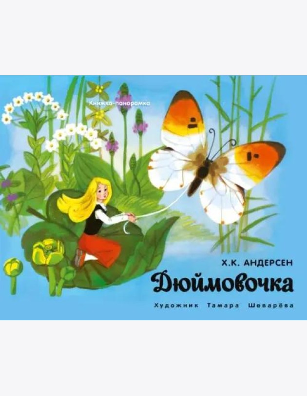 Книжка-панорамка. Дюймовочка