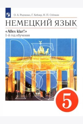 Немецкий язык. 5 класс. Учебник. 1-й год обучения. ФГОС