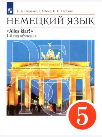 Немецкий язык. 5 класс. Учебник. 1-й год обучения. ФГОС