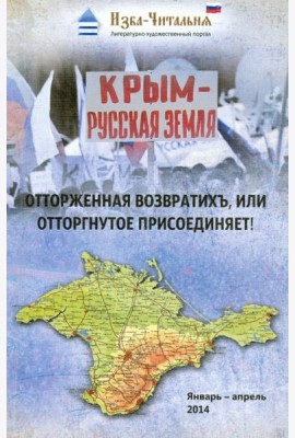 Крым - русская земля. Отторженная возвратихъ или Отторгнутое присоединяет!