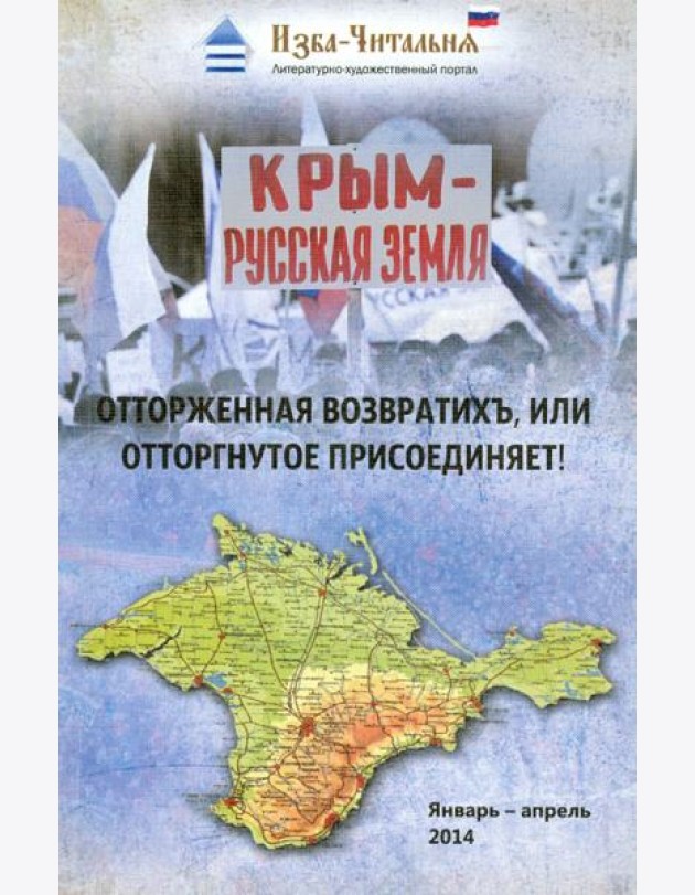 Крым - русская земля. Отторженная возвратихъ или Отторгнутое присоединяет!