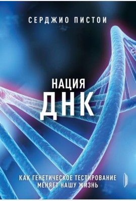 Нация ДНК: как генетич. тестирование меняет жизнь